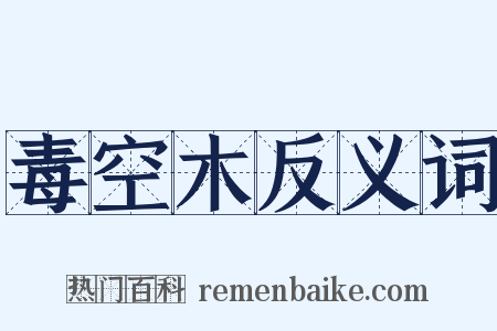 毒空木反义词是什么意思的图片